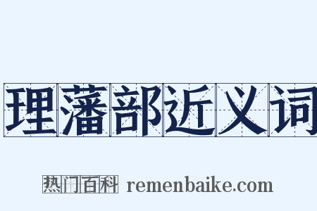 理藩部近义词是什么意思的图片